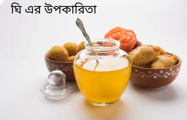 ঘি খাওয়ার নিয়ম