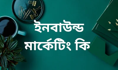 ইনবাউন্ড মার্কেটিং কি