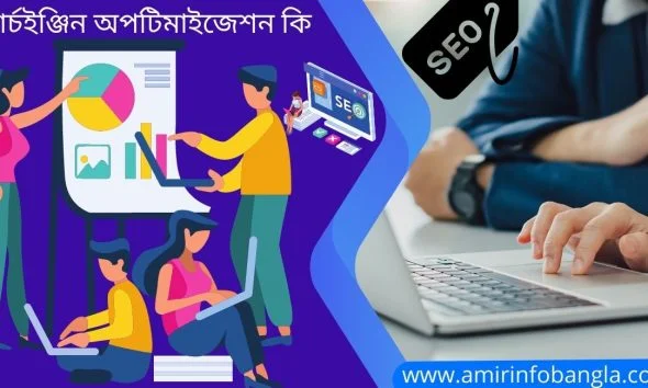 SEO কি বা সার্চ ইঞ্জিন অপটিমাইজেশন কি