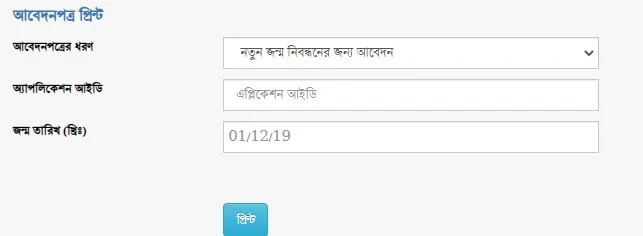 জন্ম নিবন্ধন অনলাইন কপি ডাউনলোড