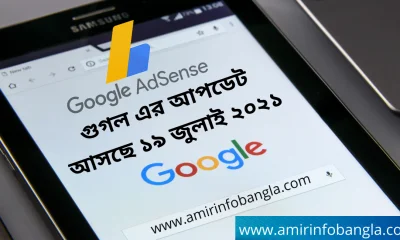 গুগল এর আপডেট আসছে ১৯ জুলাই ২০২১