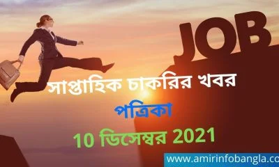 সাপ্তাহিক চাকরির খবর পত্রিকা 10 ডিসেম্বর 2021