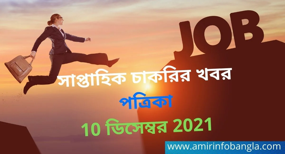 সাপ্তাহিক চাকরির খবর পত্রিকা 10 ডিসেম্বর 2021