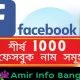 শীর্ষ 1000 ফেসবুক নাম সমূহ