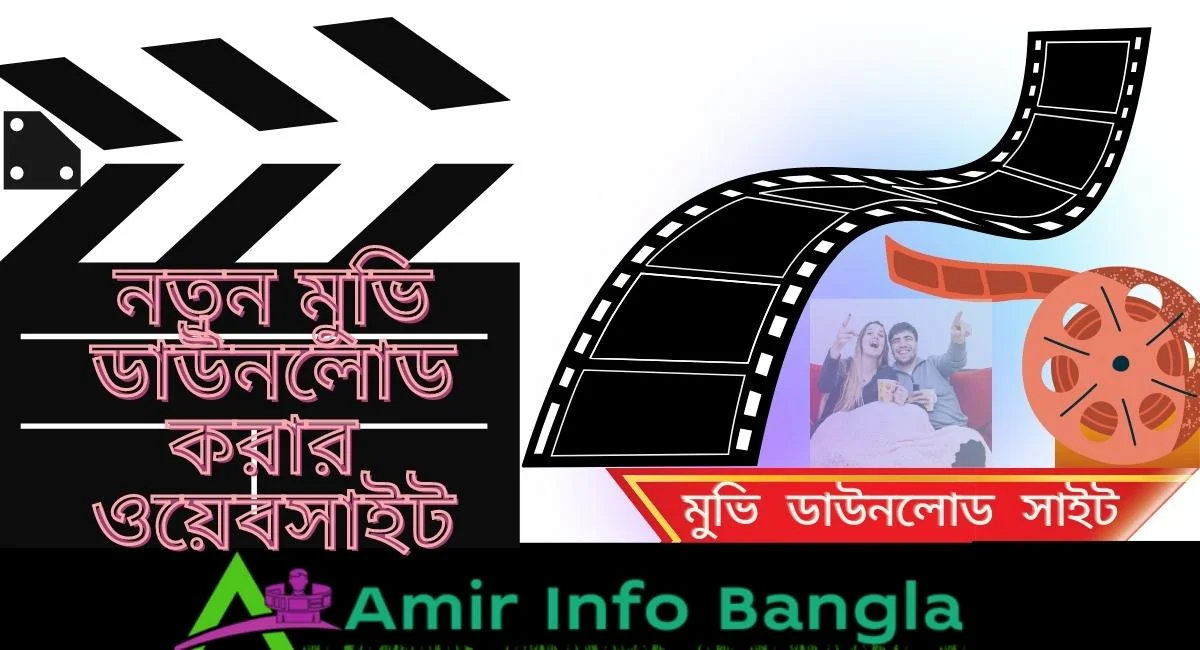 নতুন মুভি ডাউনলোড করার ওয়েবসাইট