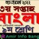 নবম শ্রেণির বাংলা এসাইনমেন্ট সমাধান