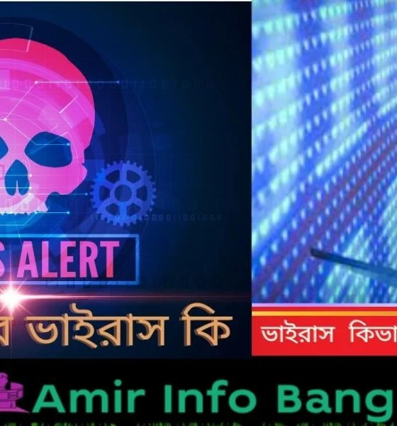 ভাইরাস কিভাবে ক্ষতি করে