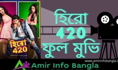 হিরো 420 ফুল মুভি