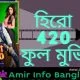 হিরো 420 ফুল মুভি