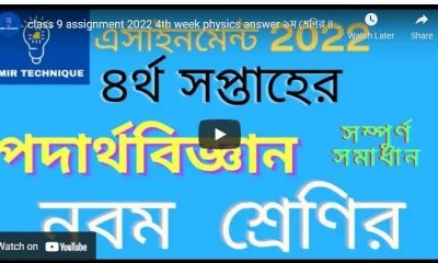 ৯ম শ্রেণির ৪র্থ সপ্তাহের এসাইনমেন্ট পদার্থ বিজ্ঞান