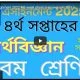 ৯ম শ্রেণির ৪র্থ সপ্তাহের এসাইনমেন্ট পদার্থ বিজ্ঞান