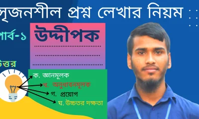 সৃজনশীল প্রশ্ন উত্তর লেখার নিয়ম