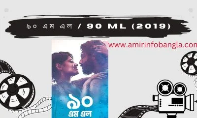 ৯০ এম এল / 90 ML (2019) ফুল বাংলা মুভি ডাউনলোড করুন