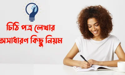 চিঠি লেখার অসাধারণ নিয়ম