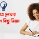 চিঠি লেখার অসাধারণ নিয়ম