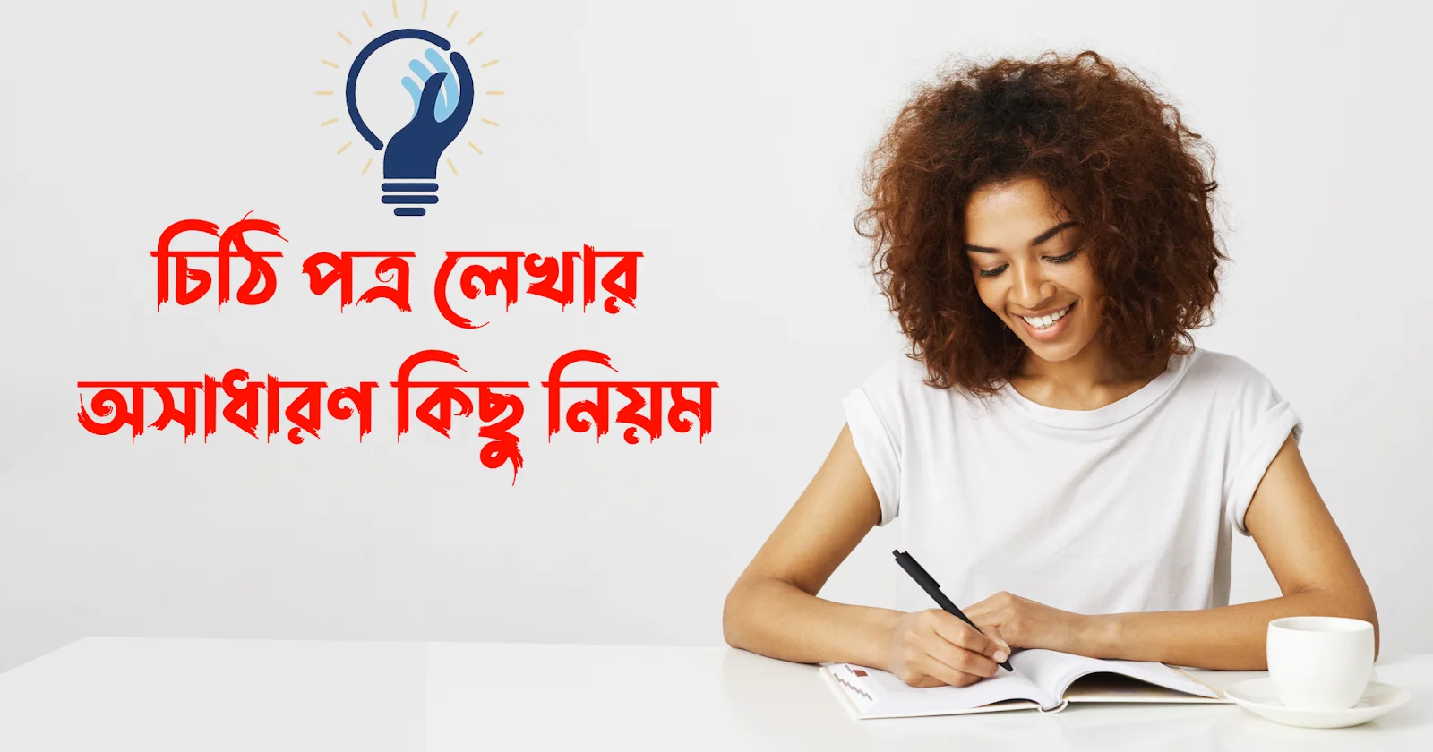 চিঠি লেখার অসাধারণ নিয়ম