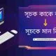 সূচক কাকে বলে ? সূচকে মান নির্ণয়