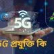 5g প্রযুক্তি কি | ফাইভ জি কি | What is 5G in Bangla | বাংলাদেশে ৫ জি | 5g এর অসুবিধা | 5g এর সুবিধা |