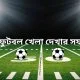 সরাসরি ফুটবল খেলা দেখার সফটওয়্যার | Software to watch live football games in bangla || সরাসরি ফুটবল খেলা দেখতে চাই | Live Football Match Today