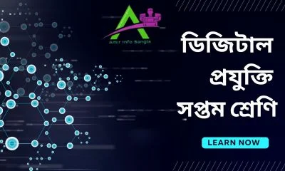 ডিজিটাল প্রযুক্তি সপ্তম শ্রেণি