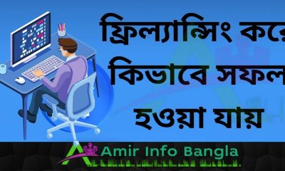 ফ্রিল্যান্সিং করে কিভাবে সফল হওয়া যায়