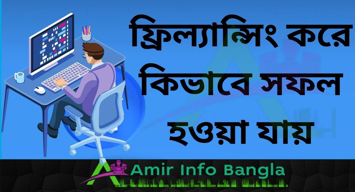 ফ্রিল্যান্সিং করে কিভাবে সফল হওয়া যায়