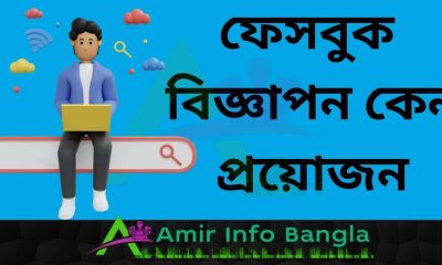 ফেসবুক বিজ্ঞাপন কেন প্রয়োজন