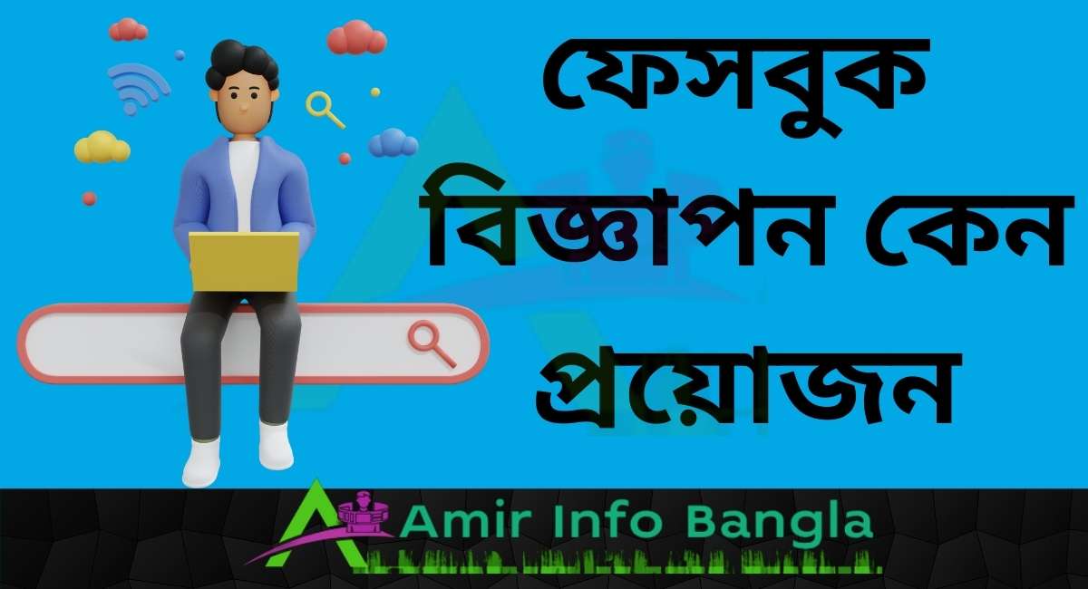 ফেসবুক বিজ্ঞাপন কেন প্রয়োজন