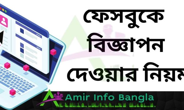 ফেসবুকে বিজ্ঞাপন দেওয়ার নিয়ম