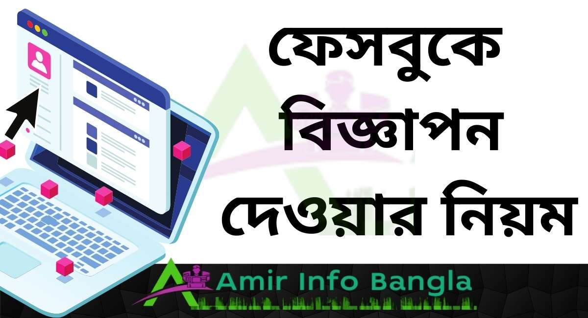 ফেসবুকে বিজ্ঞাপন দেওয়ার নিয়ম