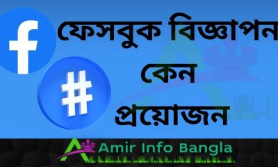 কেন অনলাইন ব্যবসার জন্য ফেসবুক বিজ্ঞাপন প্রচারের প্রয়োজন?