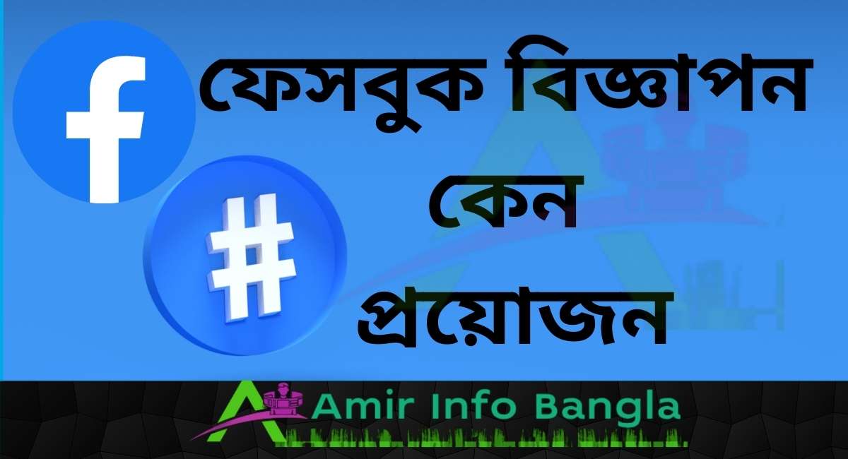 কেন অনলাইন ব্যবসার জন্য ফেসবুক বিজ্ঞাপন প্রচারের প্রয়োজন?