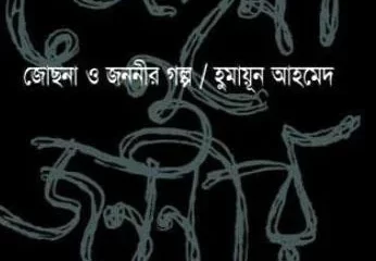 জোছনা ও জননীর গল্প বই রিভিউ: এক মহাকাব্যিক মুক্তিযুদ্ধের উপাখ্যান