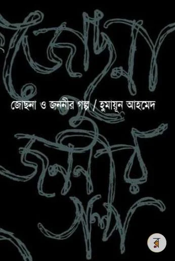 জোছনা ও জননীর গল্প বই রিভিউ: এক মহাকাব্যিক মুক্তিযুদ্ধের উপাখ্যান