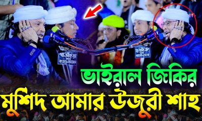 মুর্শিদ আমার উজুরী শাহ কি মহিমা জানে