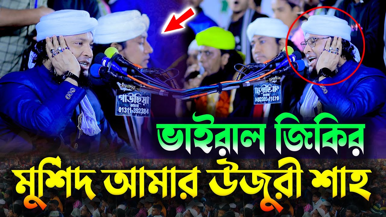 মুর্শিদ আমার উজুরী শাহ কি মহিমা জানে